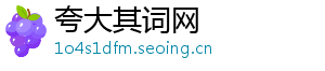 夸大其词网